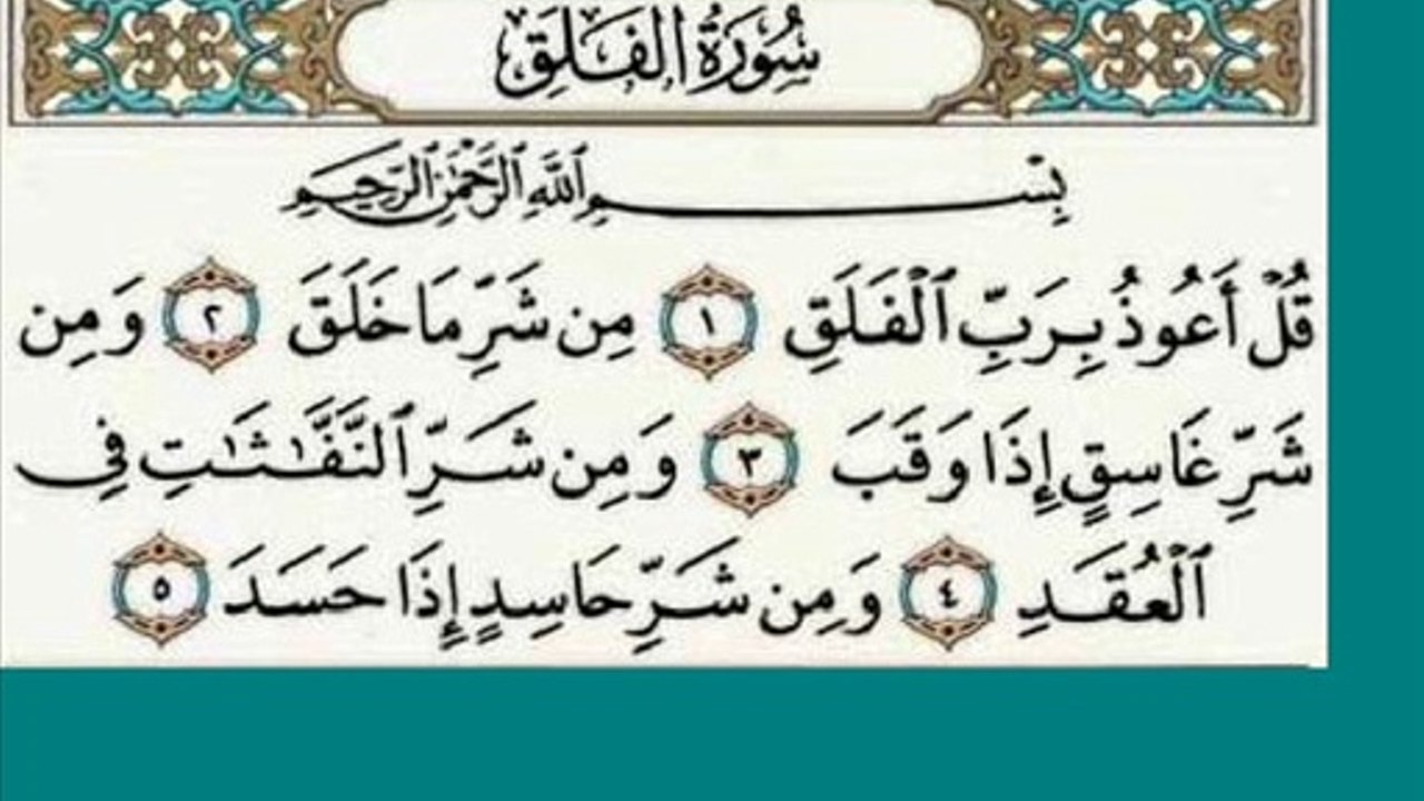 Коран сура 113 Al Falaq Рассвет