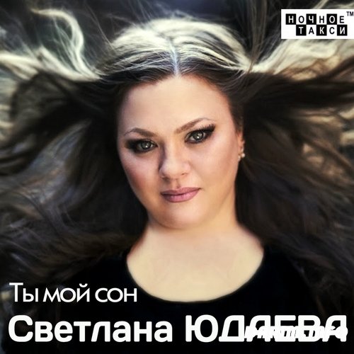 Светлана Юдаева Я пришла