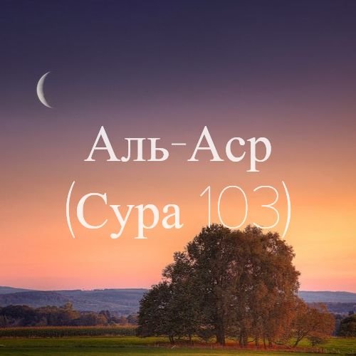 Священный Коран Сура 103 Аль-Аср (Предвечернее время)