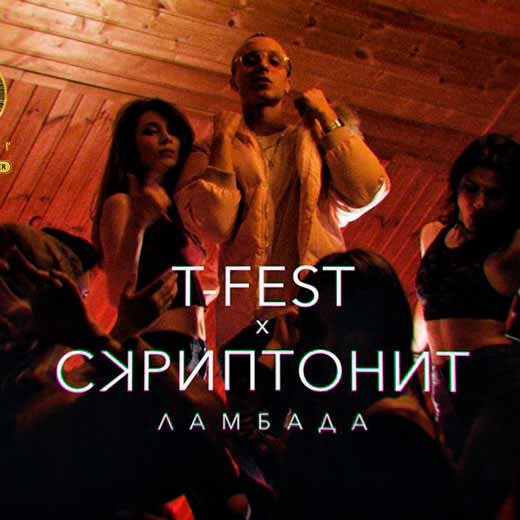 T-Fest & Скриптонит Песня той фредди