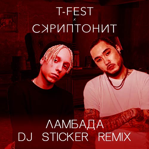 T-Fest x Скриптонит Ламбада