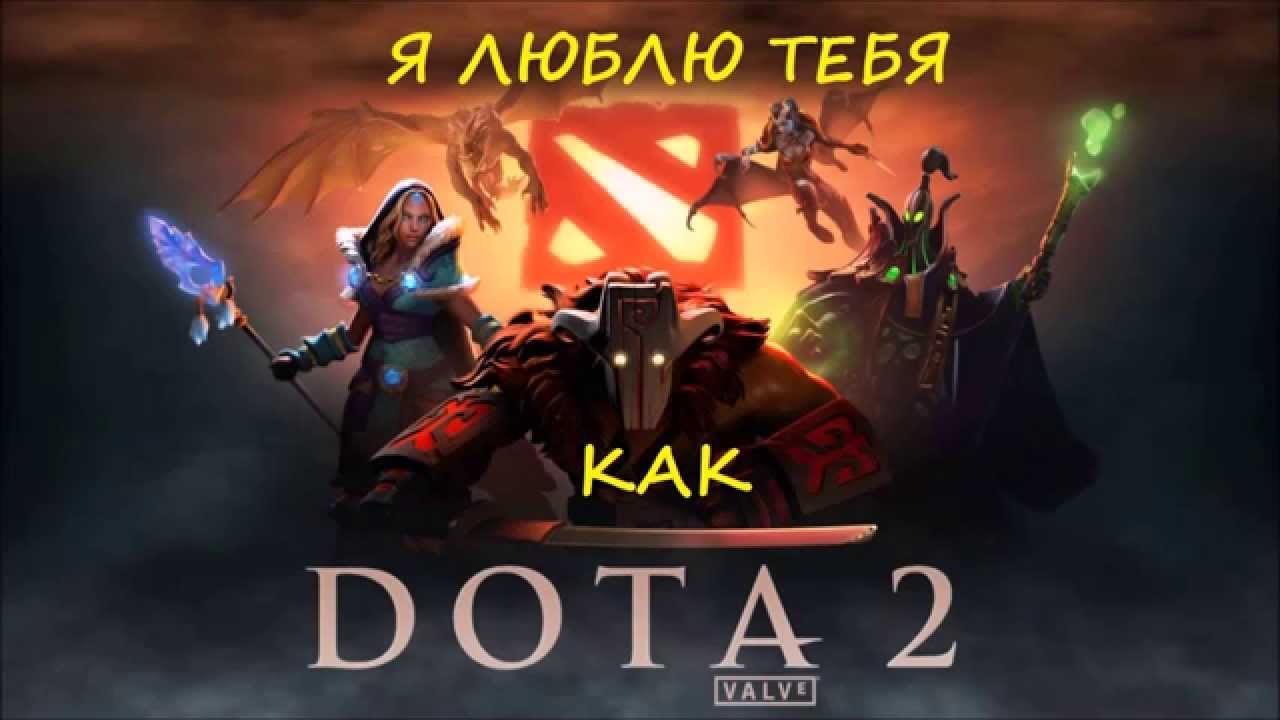 Т Я люблю тебя как доту 2