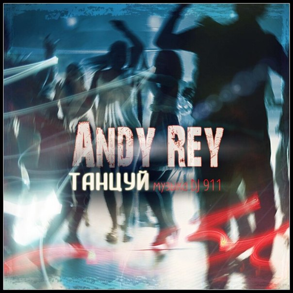 Andy-Rey-amp-Dj-911 Танцуй ( DJ МЯУС Remix )