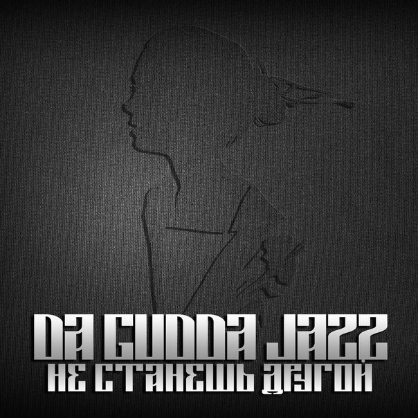 |TDGJ| Da Gudda Jazz Слышать её шаги