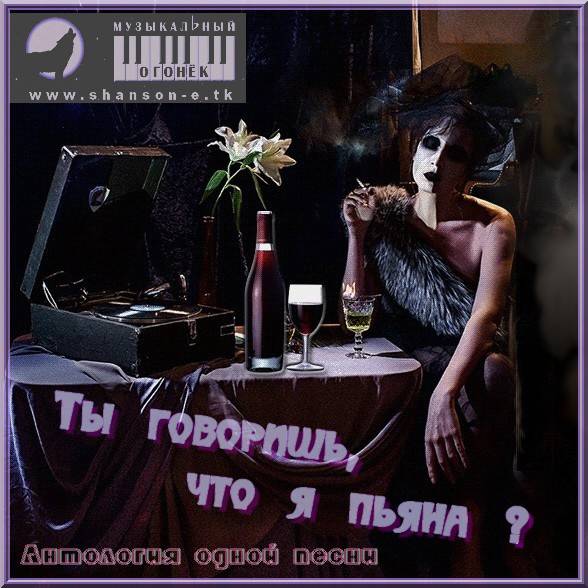 Ты говоришь что я пьян Ты говоришь что я пьян