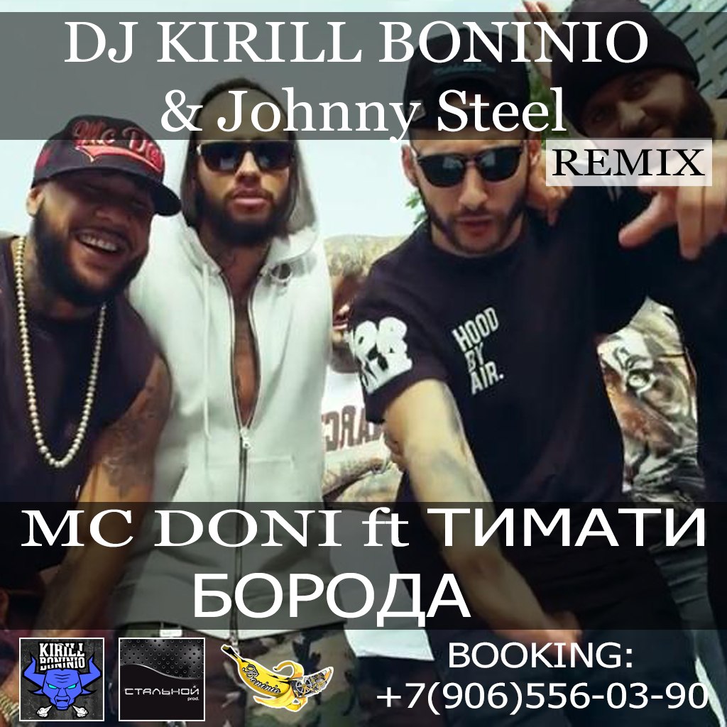 Тимати Борода (feat. MC Doni)