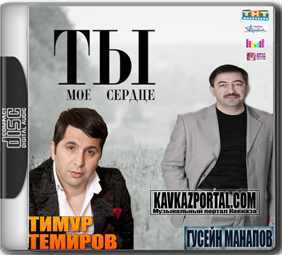 Тимур Темиров Ты