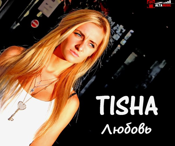 Tisha Я не забуду тебя никогда