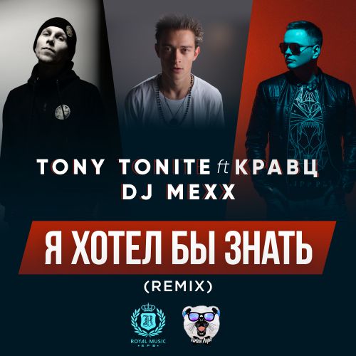 Tony Tonite ft. Кравц Я хотел бы знать  2017