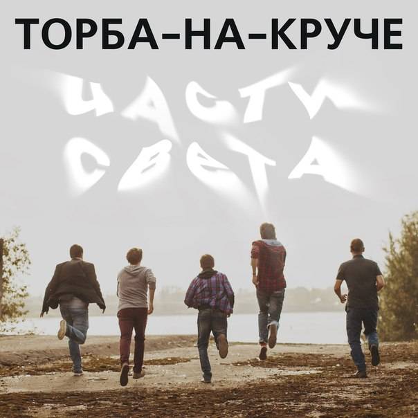 Торба-на-круче Солнце