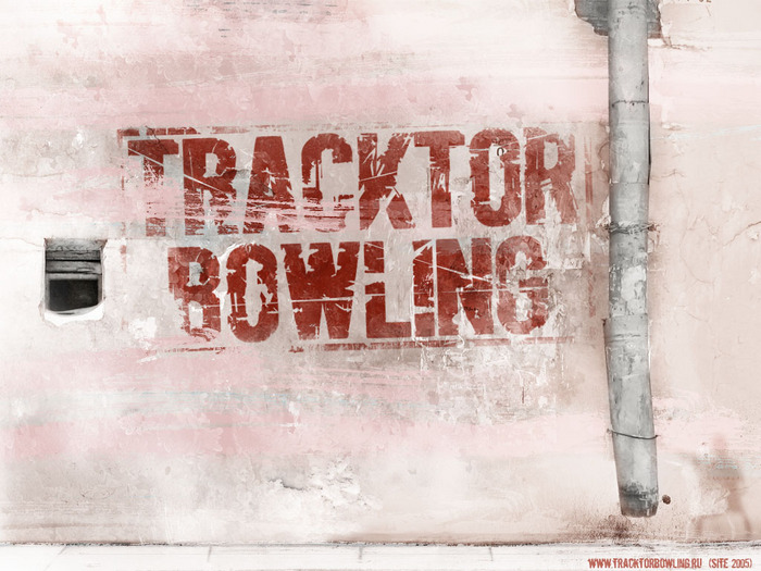 Tracktor Bowling Поколение
