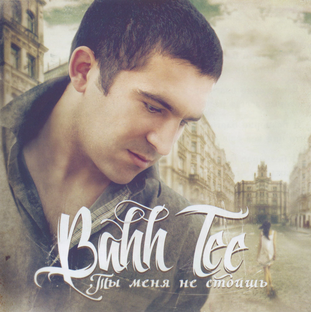 Триада feat. Bahh Tee не стоишь (2010)