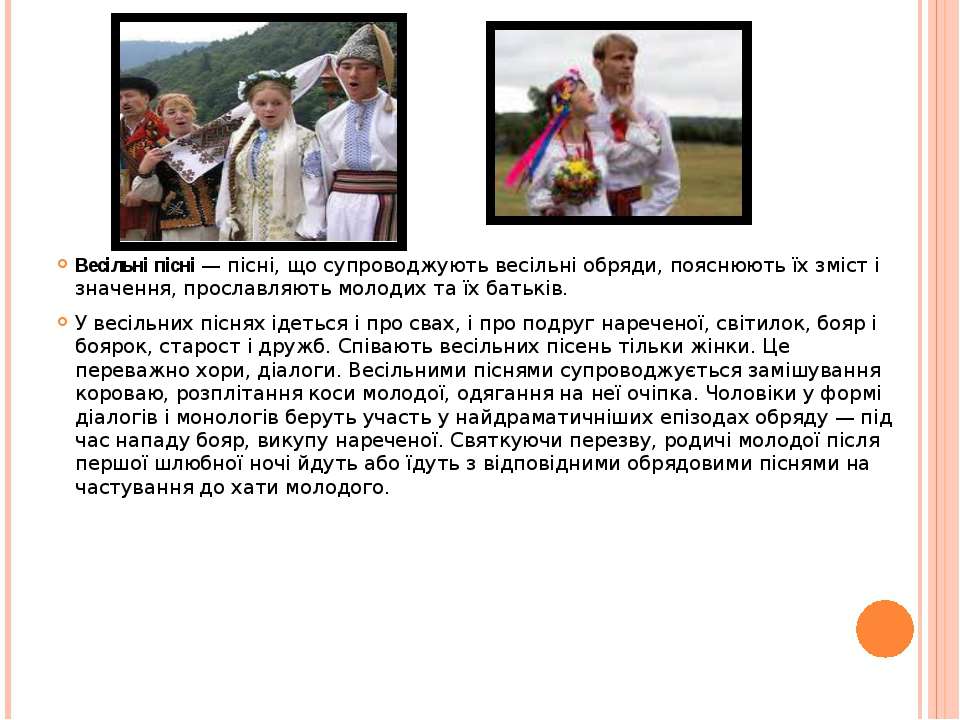 Українські весільні пісні Українські весільні пісні Спасибі, мамо