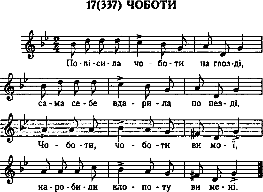 Українська народная пісня Чоботи з бугая
