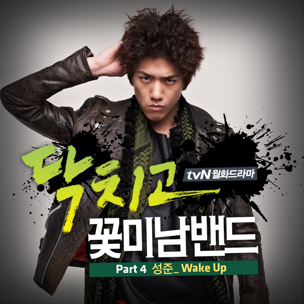 Unknown artist (из дорамы заткнись и играй)  Sung Joon  - Wake Up