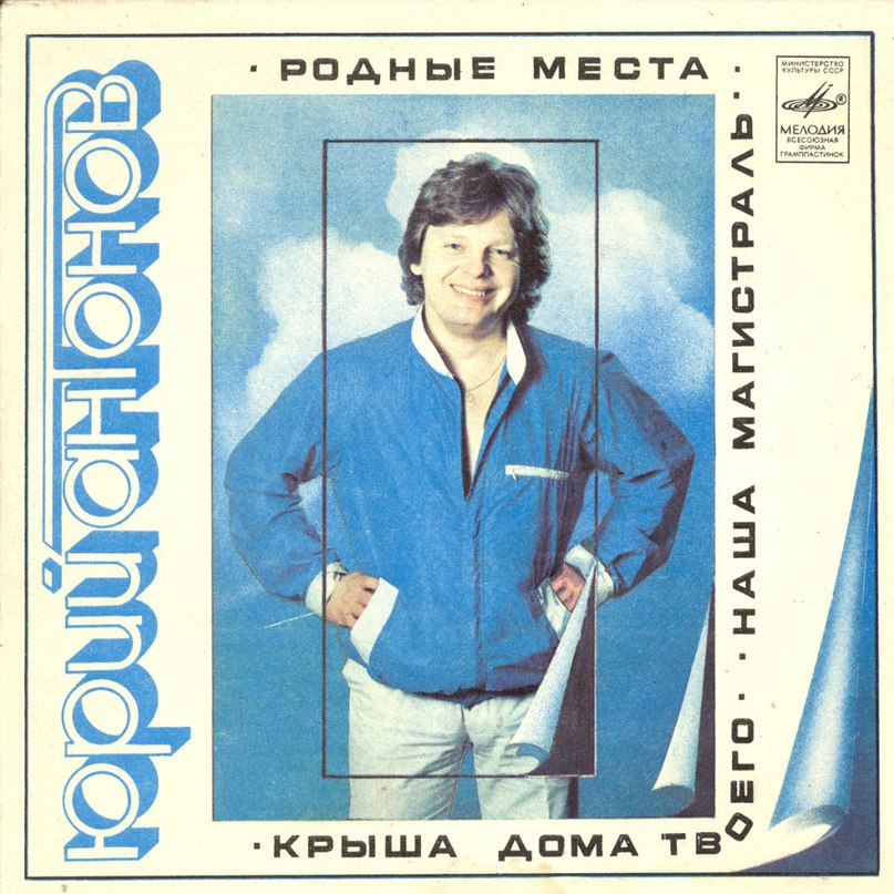 Юрий Антонов Родные места