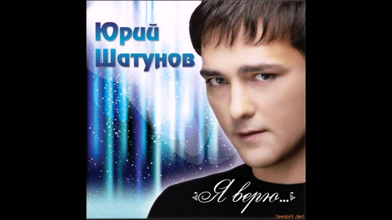 Юрий Шатунов Я и ты