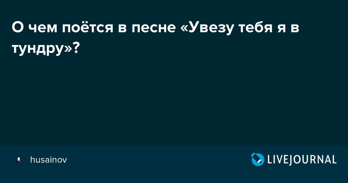 Увезу тебя Увезу тебя