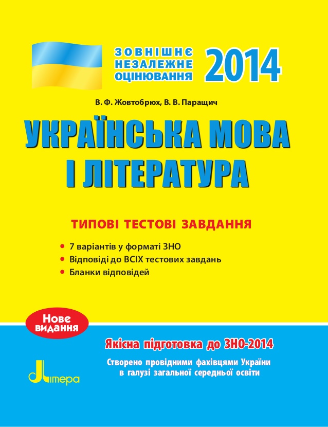 Відповіді до ЗНО 2014 Українська мова і література
