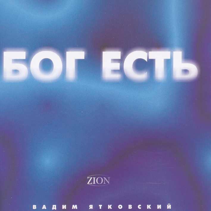 Вадим Ятковский Я буду славить Твоё имя