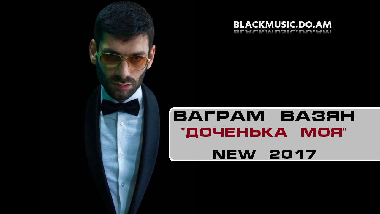 Ваграм Вазян За друзей