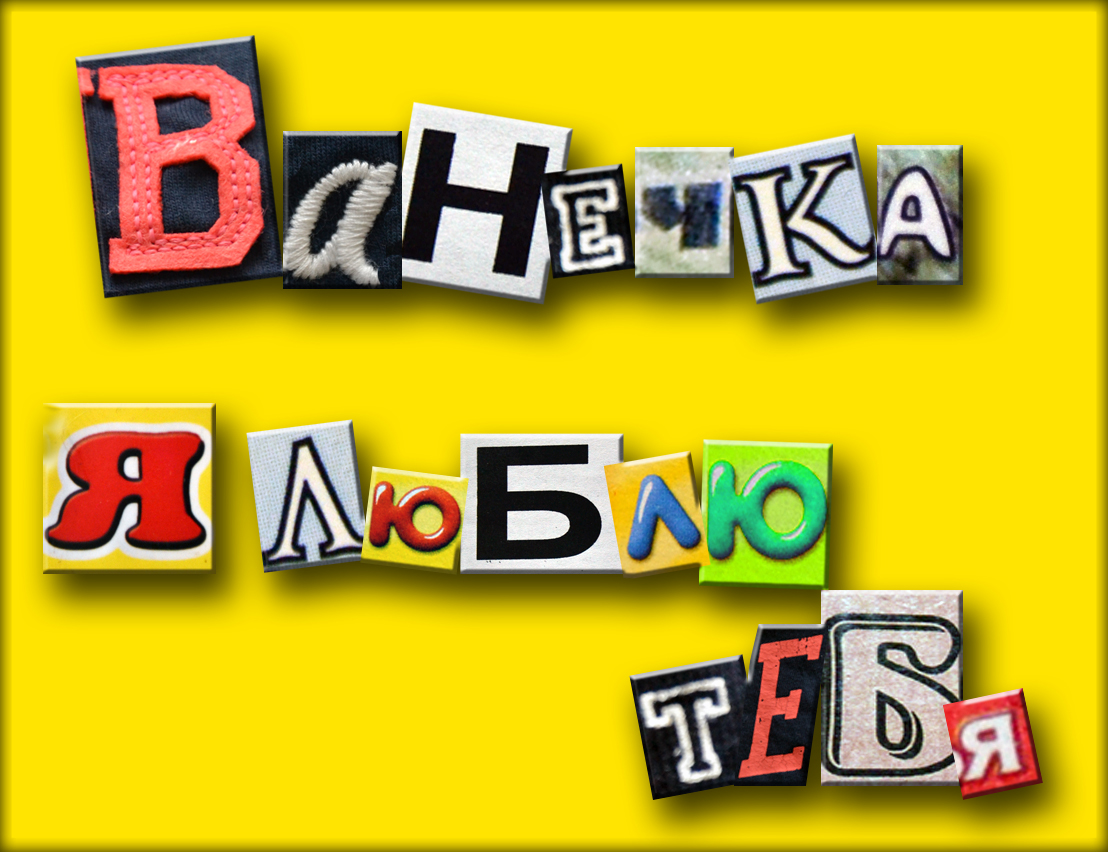 Ванечка я тебя люблю