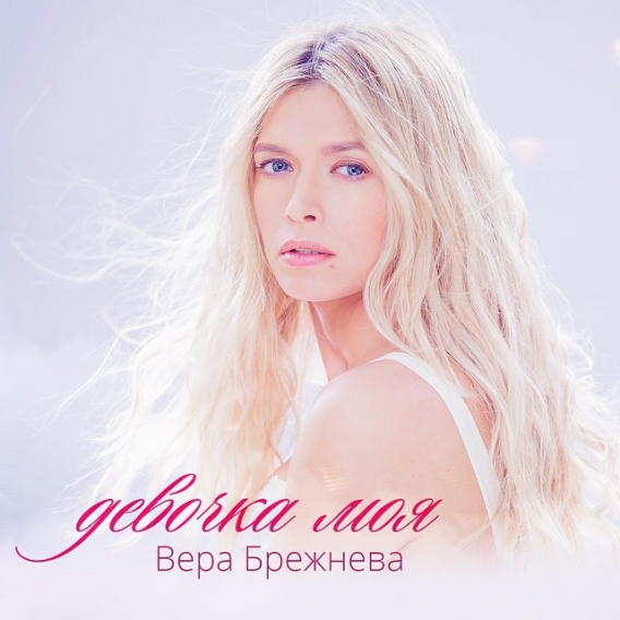 Вера Брежнева Девочка моя feat. Human Вера Брежнева Девочка моя feat. Human