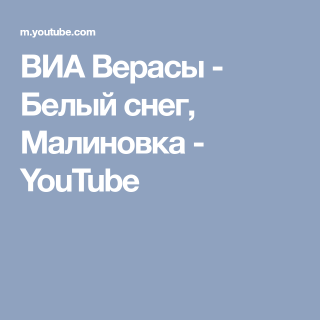 ВИА Верасы Любишь - не любишь