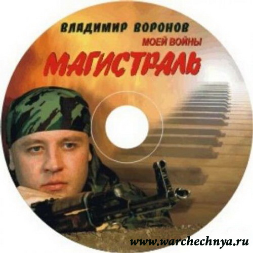 Владимир Воронов Моей войны магистраль