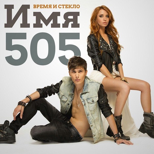 Время и Стекло Имя 505