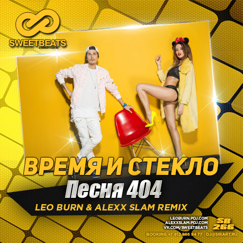 Время и Стекло Имя 505 Remix