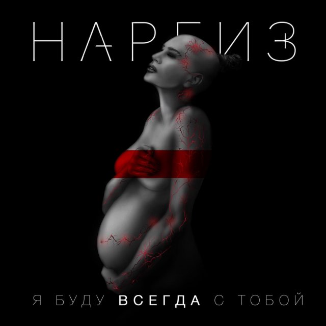 Саша Спилберг и Френды Всегда Буду С Тобой (НОВИНКА 2016)(vk.com/novayamusica)