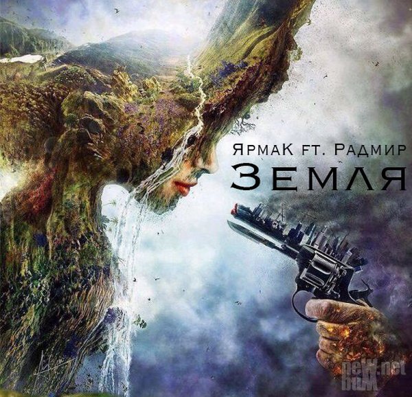 YarmaK feat. Радмир Земля