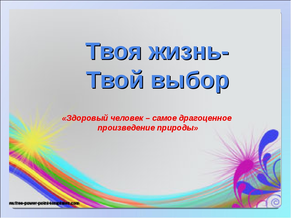 Здоровый образ жизни Твоя сила в твой голове