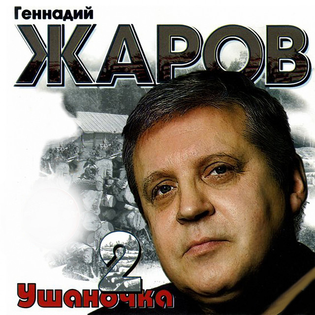 Жаров Геннадий (Ушаночка 2) (2008) Старые Темы О Главном