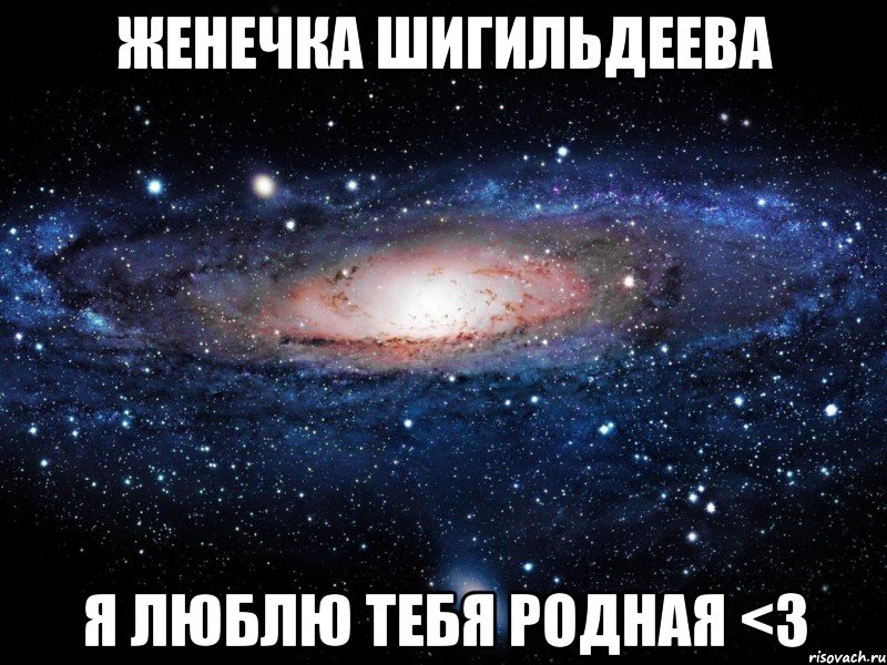 Женечка это тебе Я люблю тебя