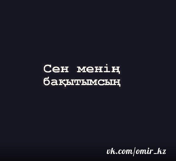 Жигер тобы Сен менің бақытымсың