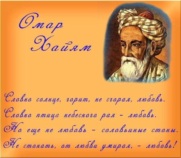 Жозефина Лихачева Омар Хайям, Жанна-Ханум