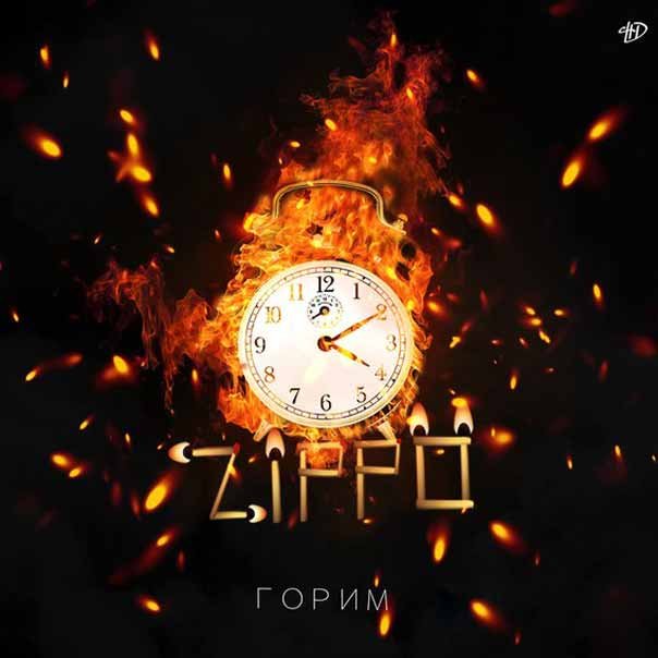 ZippO21 Горим