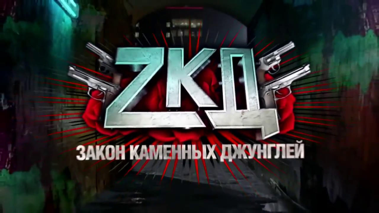 ZKD Сочиняй Мечты (feat. Уля) (OST ZKD 2 сезон 7 серия Закон каменных джунглей ЗКД)